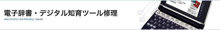 電子辞書修理