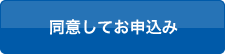 同意してお申込み