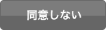 同意しない