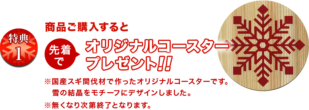 先着でコースタープレゼント!