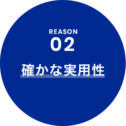 REASON 02 確かな実用性