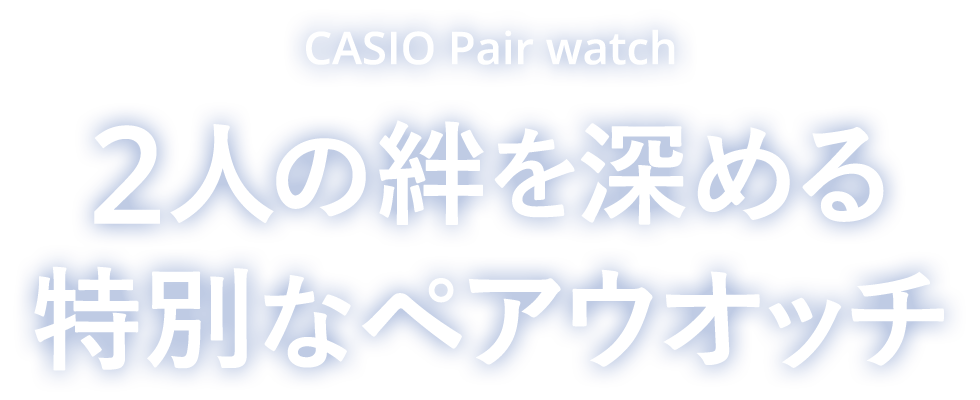 CASIO Pairwatch 2人の絆を深める特別なペアウオッチ
